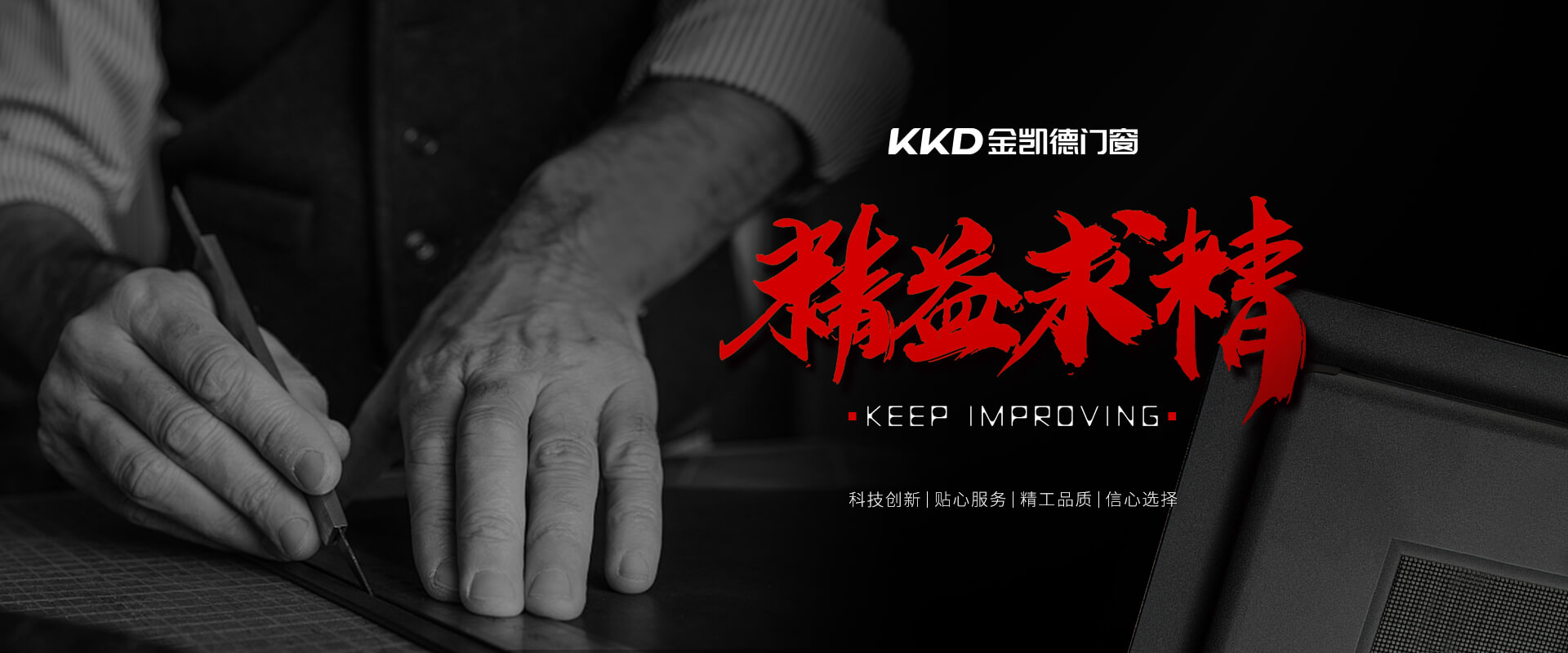 金凯德-严谨工艺