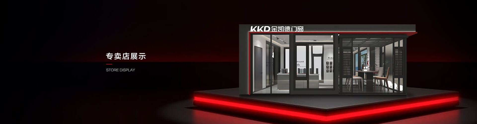 专卖店展示